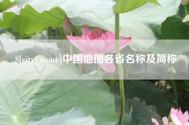 单县中国地图各省名称及简称