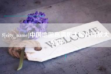单县中国地图高清版大图片可放大 全国