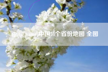 单县中国34个省份地图 全图