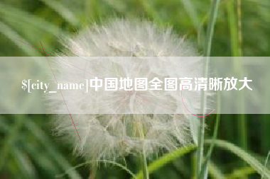 单县中国地图全图高清晰放大