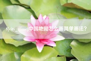 单县中国地图怎么画简单画法？