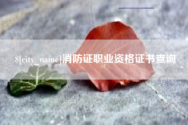 单县消防证职业资格证书查询