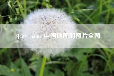 单县中国地图的图片全图