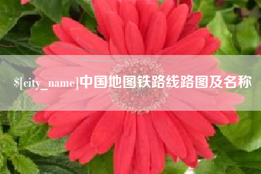 单县中国地图铁路线路图及名称