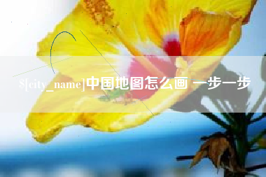 单县中国地图怎么画 一步一步