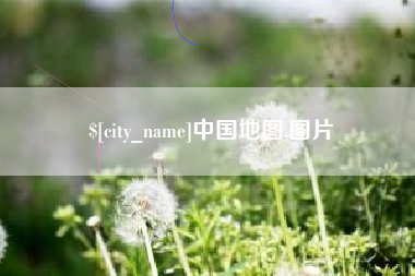 单县中国地图,图片