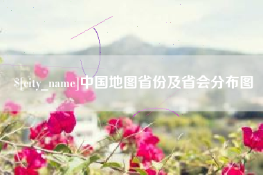 单县中国地图省份及省会分布图