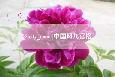 单县中国风九宫格