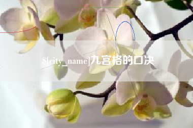 单县九宫格的口决