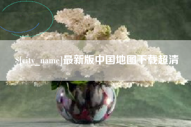 单县最新版中国地图下载超清