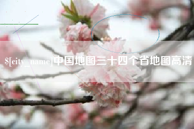 单县中国地图三十四个省地图高清