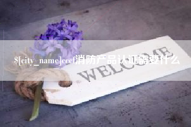 单县cccf消防产品认证需要什么