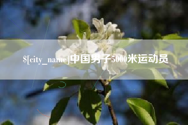 单县中国男子5000米运动员