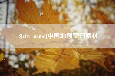 单县中国地图空白素材