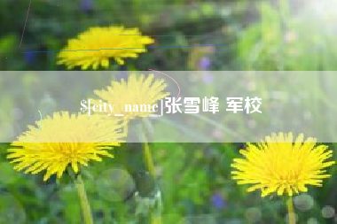 单县张雪峰 军校