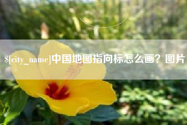 单县中国地图指向标怎么画？图片
