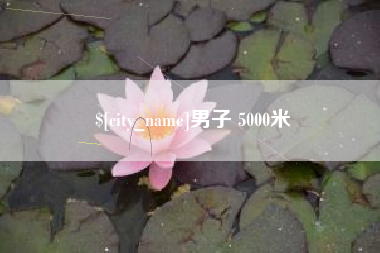 单县男子 5000米