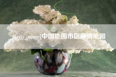 单县中国地图市区高清地图