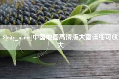 单县中国地图高清版大图详细可放大