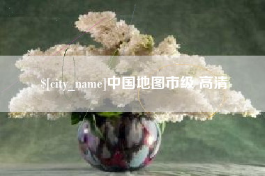 单县中国地图市级 高清