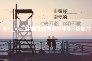 单县中国地图高清打印版a4纸图片