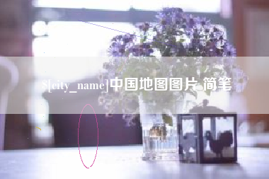 单县中国地图图片 简笔