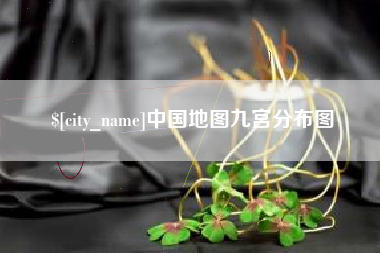 单县中国地图九宫分布图