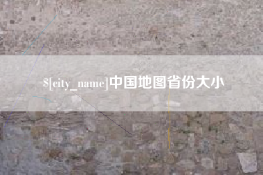 单县中国地图省份大小