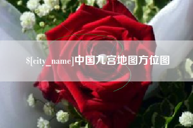 单县中国九宫地图方位图