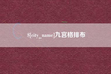 单县九宫格排布