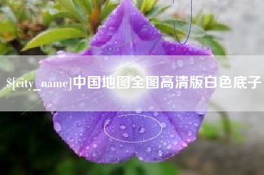 单县中国地图全图高清版白色底子