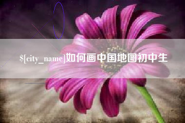 单县如何画中国地图初中生