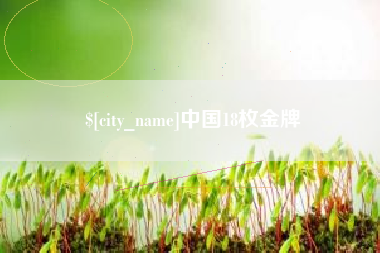 单县中国18枚金牌