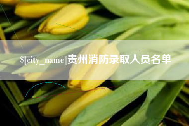 单县贵州消防录取人员名单