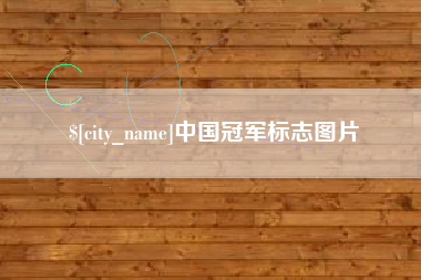 单县中国冠军标志图片