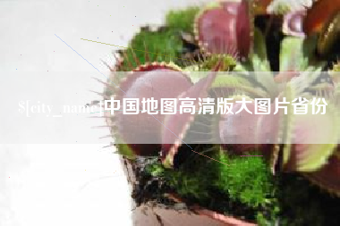 单县中国地图高清版大图片省份