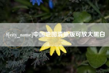 单县中国地图清晰版可放大黑白