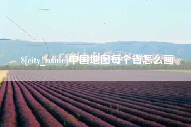 单县中国地图每个省怎么画