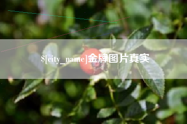 单县金牌图片真实