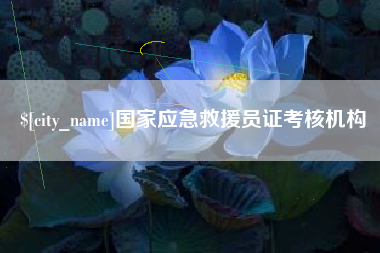 单县国家应急救援员证考核机构