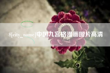 单县中国九宫格漫画图片高清
