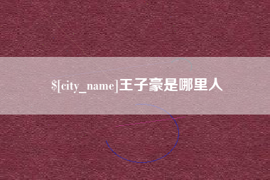 单县王子豪是哪里人