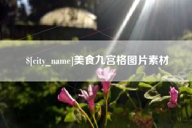 单县美食九宫格图片素材