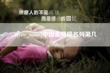 单县中国金牌榜名列第几