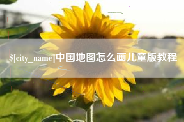 单县中国地图怎么画儿童版教程