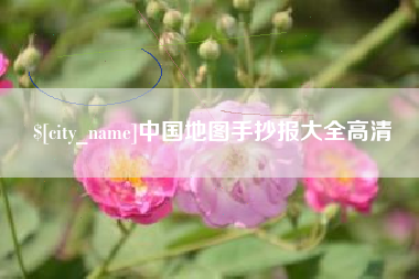 单县中国地图手抄报大全高清