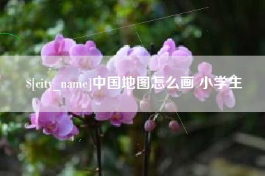 单县中国地图怎么画 小学生