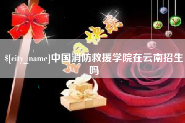 单县中国消防救援学院在云南招生吗