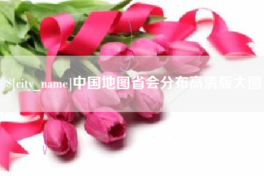 单县中国地图省会分布高清版大图