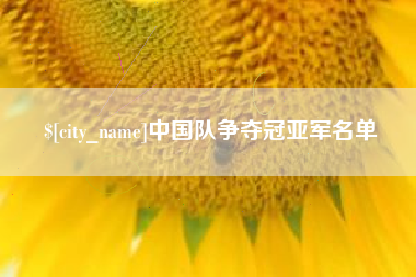 单县中国队争夺冠亚军名单